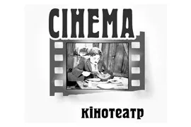 Кінотеатр «Сінема»